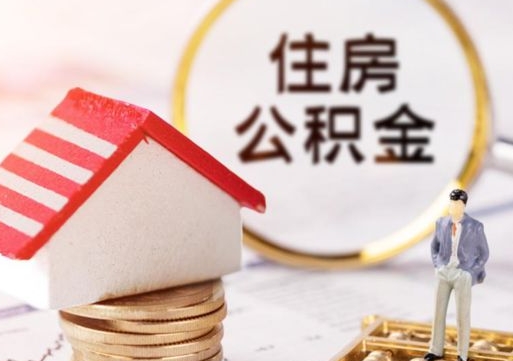 东海住房公积金应该提取吗（东海住房公积金用取出来吗）