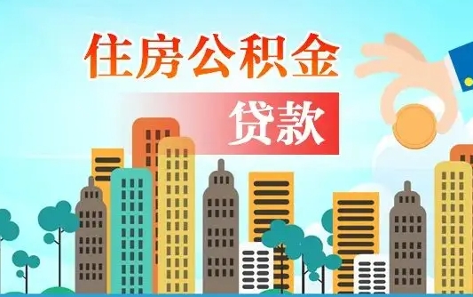 东海有房贷公积金可以取出来吗（东海2025公积金提取政策）