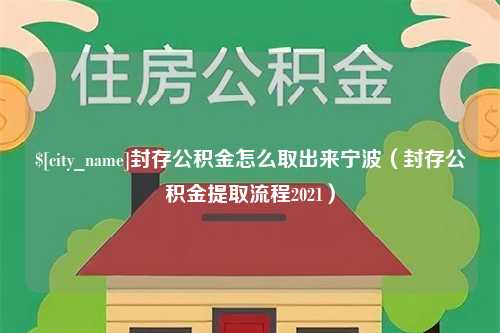 东海封存公积金怎么取出来宁波（封存公积金提取流程2021）